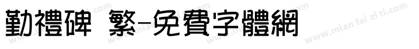 勤礼碑 繁字体转换